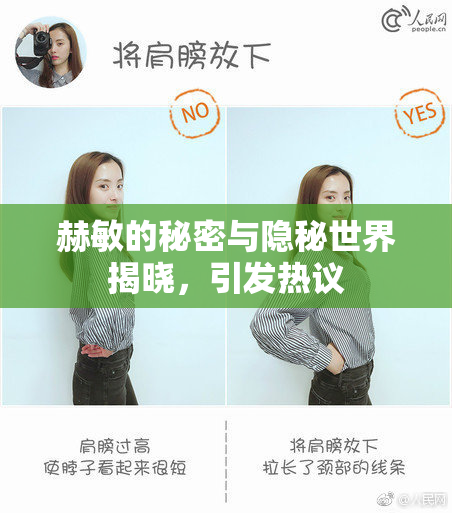 赫敏的秘密与隐秘世界揭晓，引发热议