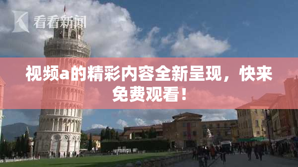 视频a的精彩内容全新呈现，快来免费观看！