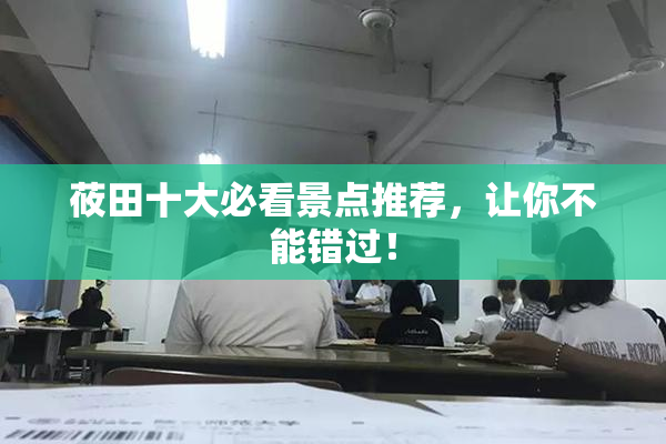 莜田十大必看景点推荐，让你不能错过！