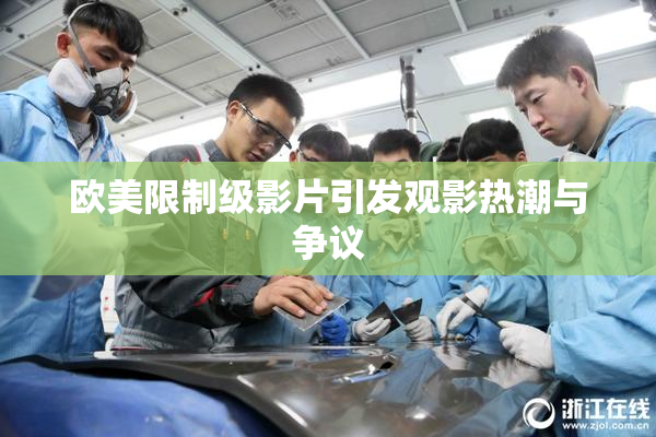 欧美限制级影片引发观影热潮与争议