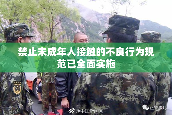 禁止未成年人接触的不良行为规范已全面实施