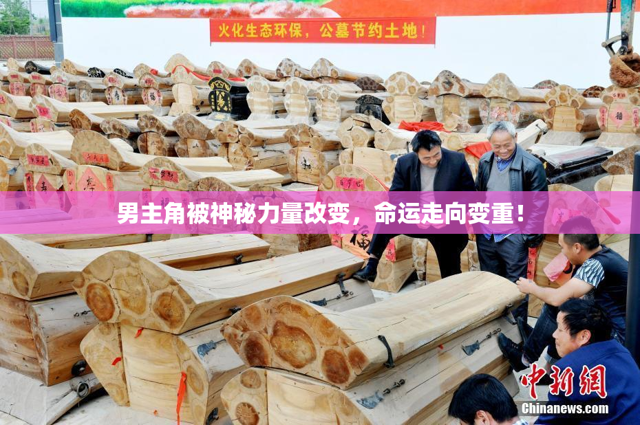 男主角被神秘力量改变，命运走向变重！
