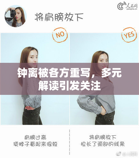 钟离被各方重写，多元解读引发关注