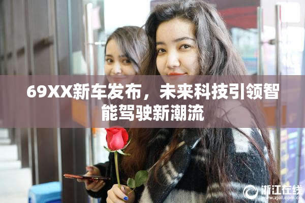 69XX新车发布，未来科技引领智能驾驶新潮流