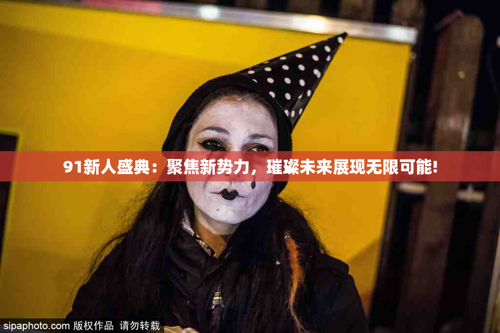 91新人盛典：聚焦新势力，璀璨未来展现无限可能!