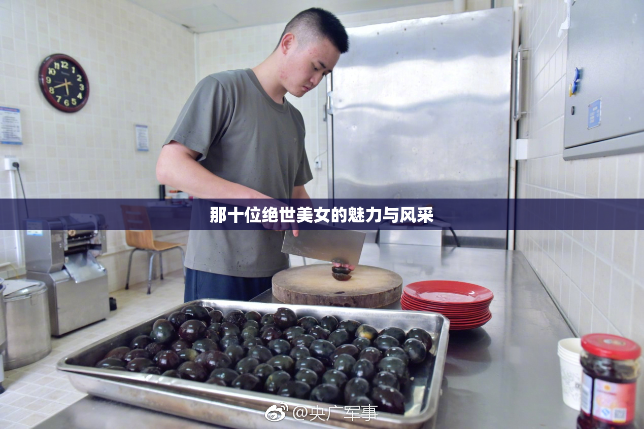 那十位绝世美女的魅力与风采