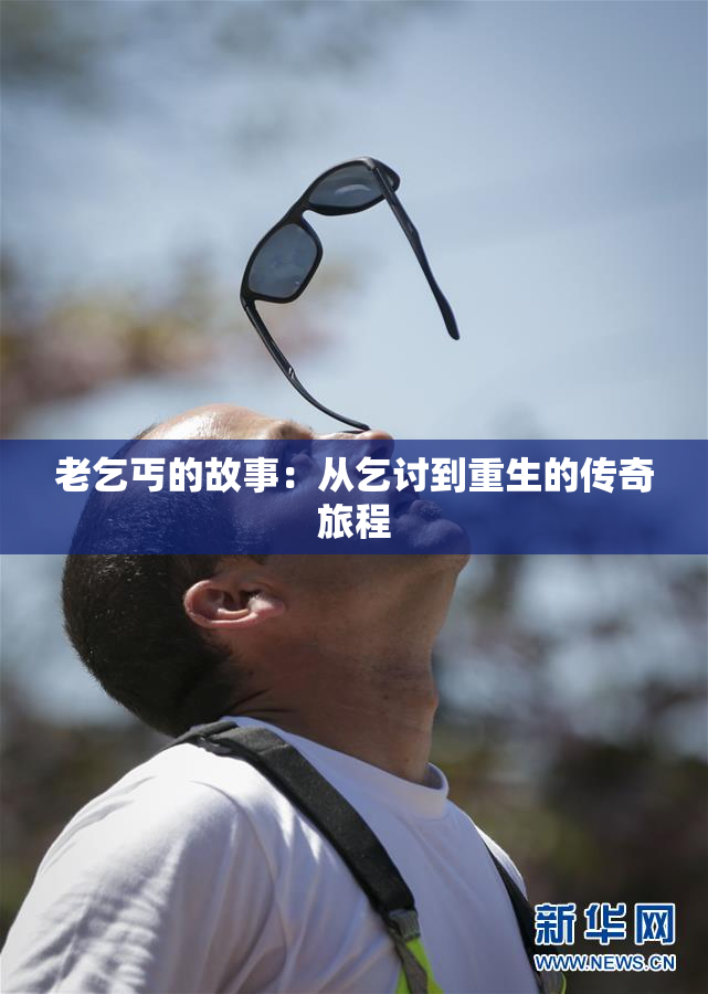 老乞丐的故事：从乞讨到重生的传奇旅程
