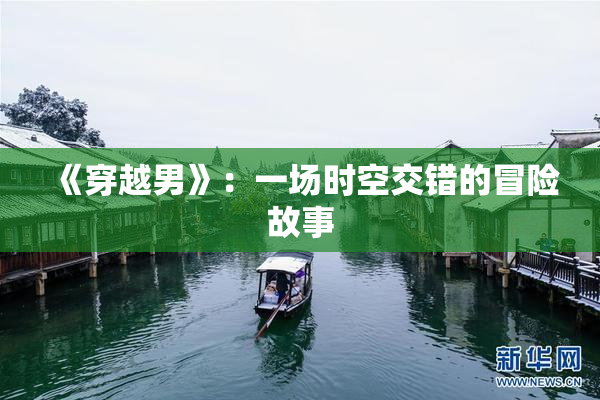 《穿越男》：一场时空交错的冒险故事