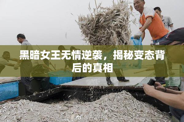 黑暗女王无情逆袭，揭秘变态背后的真相