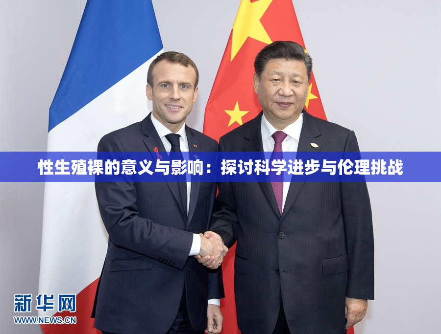 性生殖裸的意义与影响：探讨科学进步与伦理挑战