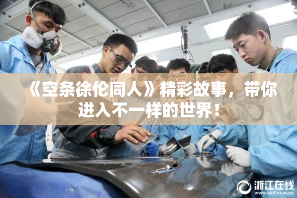 《空条徐伦同人》精彩故事，带你进入不一样的世界！