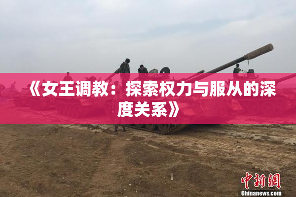 《女王调教：探索权力与服从的深度关系》