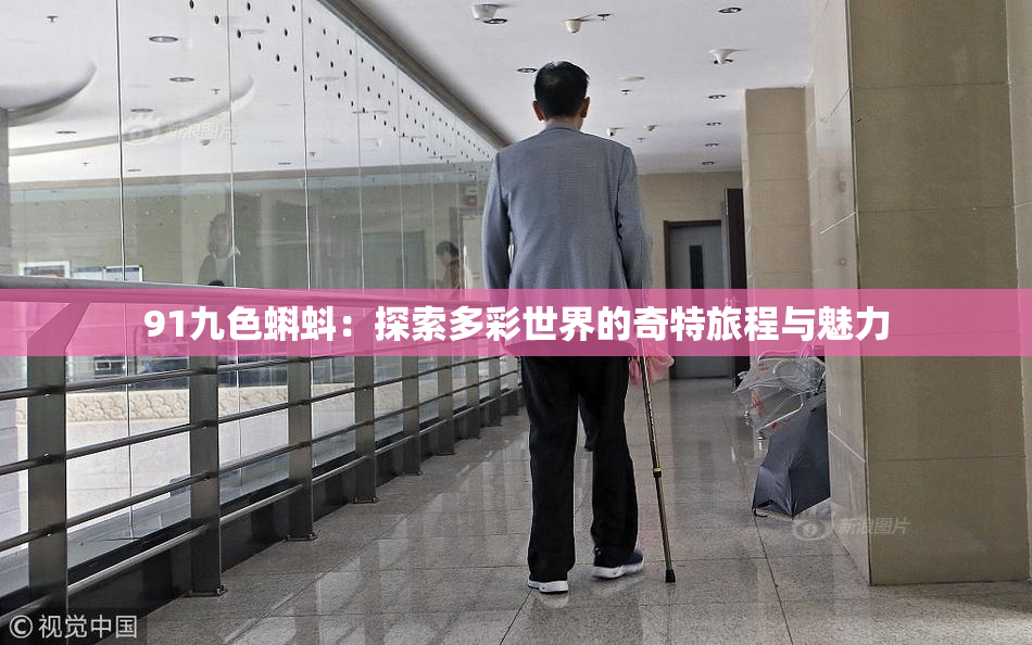 91九色蝌蚪：探索多彩世界的奇特旅程与魅力