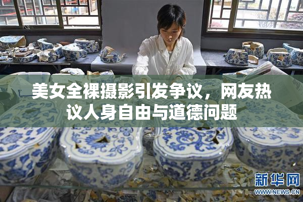 美女全裸摄影引发争议，网友热议人身自由与道德问题