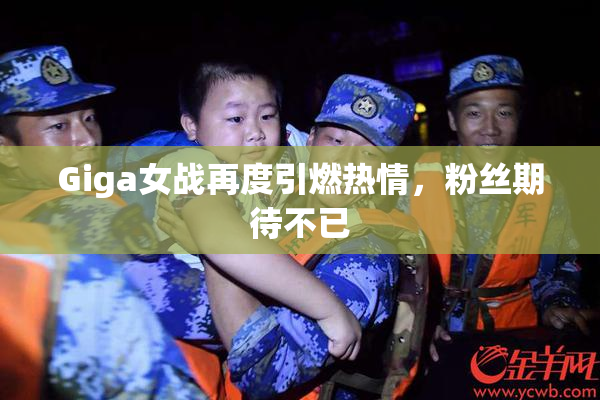 Giga女战再度引燃热情，粉丝期待不已