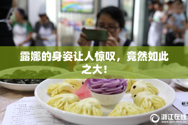 露娜的身姿让人惊叹，竟然如此之大！