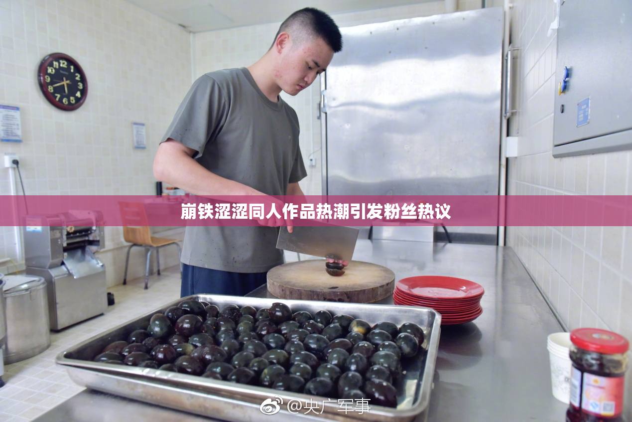 崩铁涩涩同人作品热潮引发粉丝热议