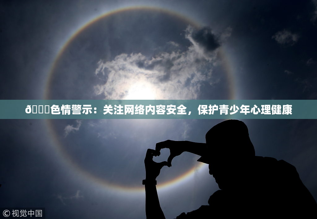 🔞色情警示：关注网络内容安全，保护青少年心理健康