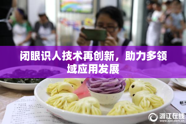 闭眼识人技术再创新，助力多领域应用发展