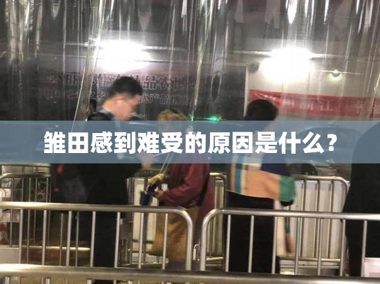 雏田感到难受的原因是什么？