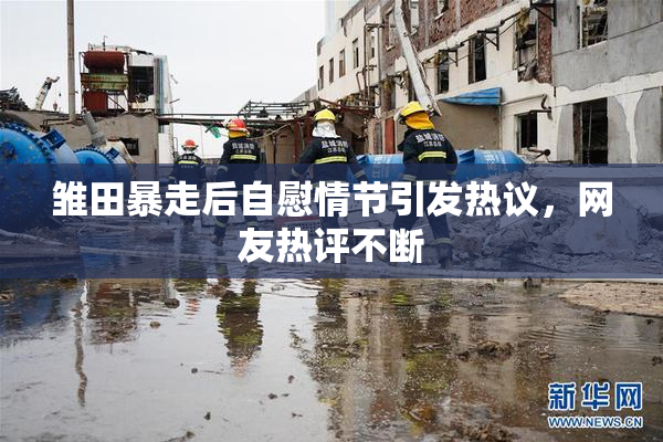 雏田暴走后自慰情节引发热议，网友热评不断