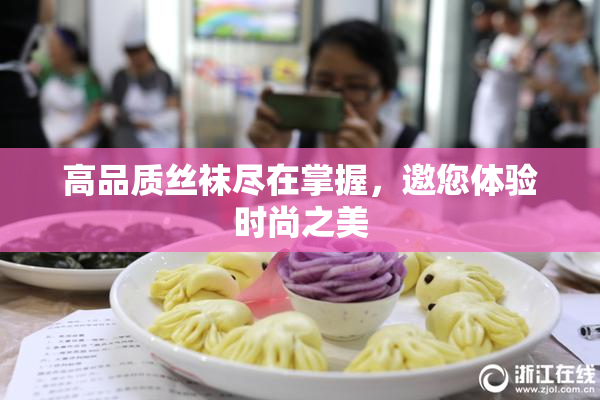 高品质丝袜尽在掌握，邀您体验时尚之美