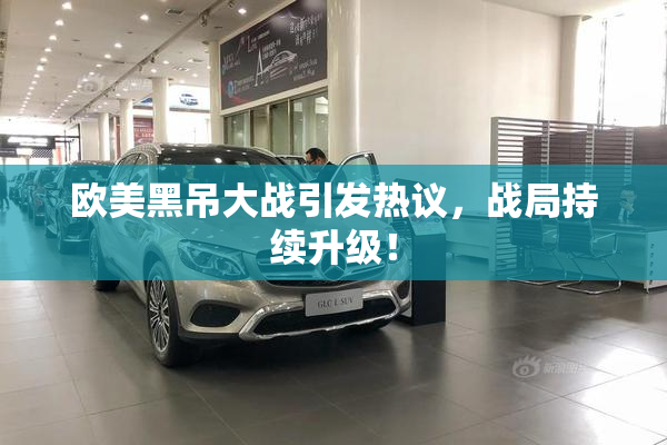 欧美黑吊大战引发热议，战局持续升级！