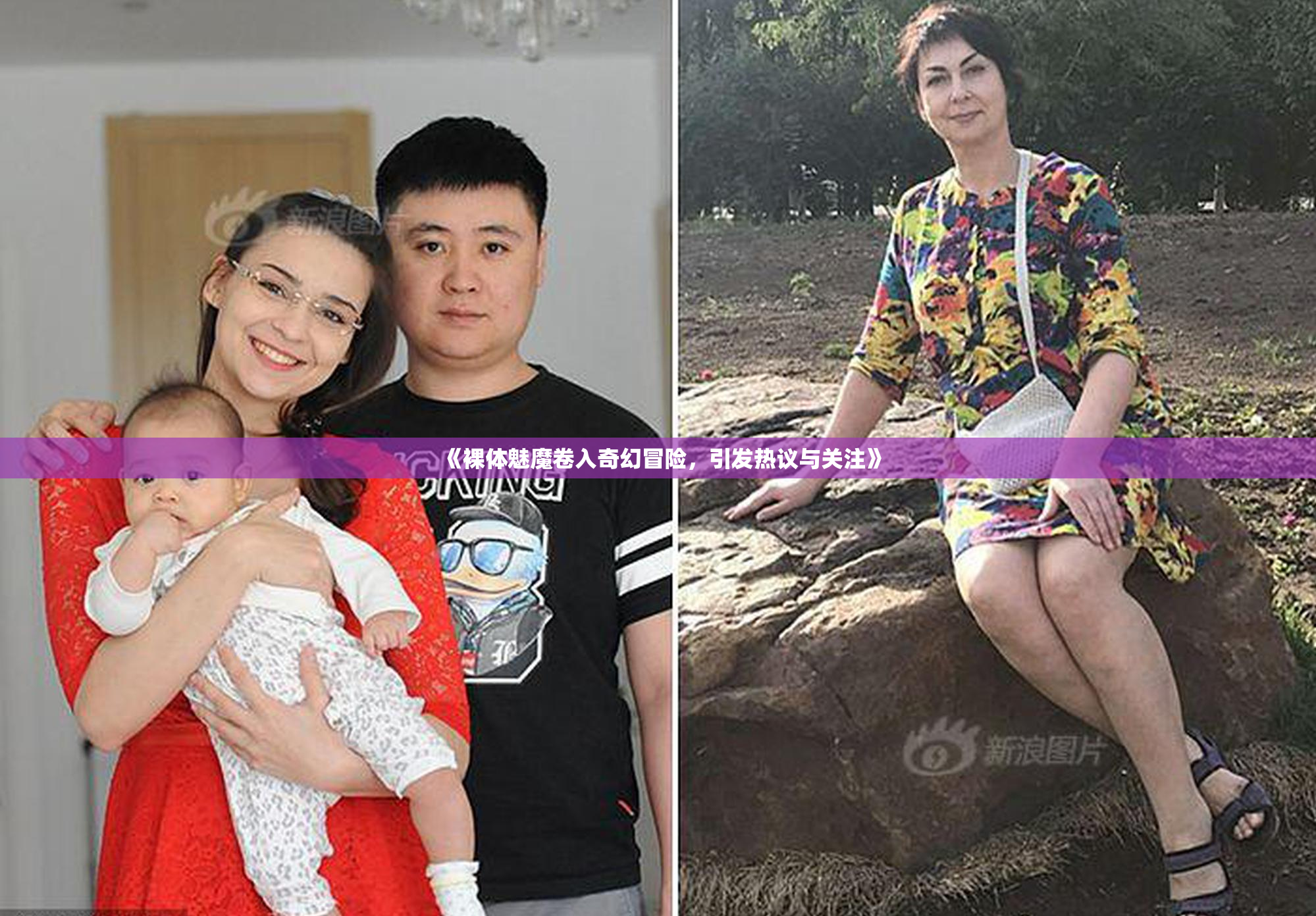 《裸体魅魔卷入奇幻冒险，引发热议与关注》