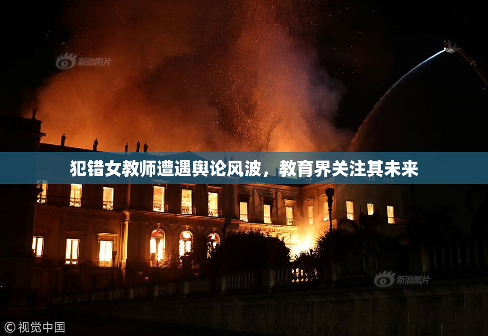 犯错女教师遭遇舆论风波，教育界关注其未来