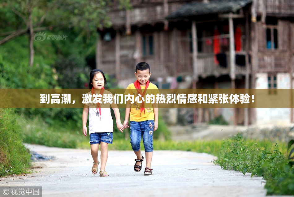 到高潮，激发我们内心的热烈情感和紧张体验！