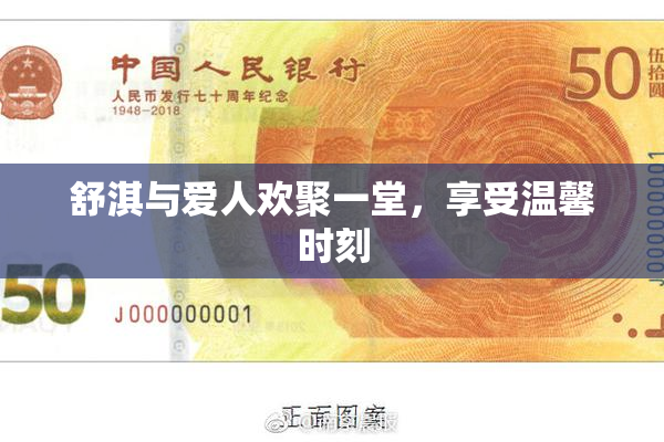 舒淇与爱人欢聚一堂，享受温馨时刻