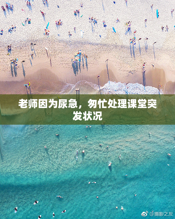 老师因为尿急，匆忙处理课堂突发状况