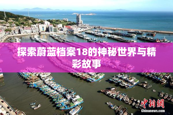 探索蔚蓝档案18的神秘世界与精彩故事