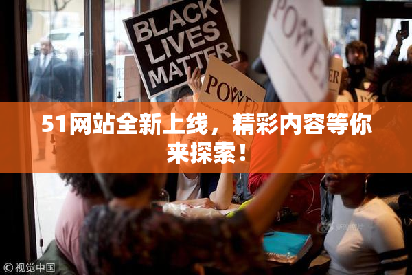 51网站全新上线，精彩内容等你来探索！