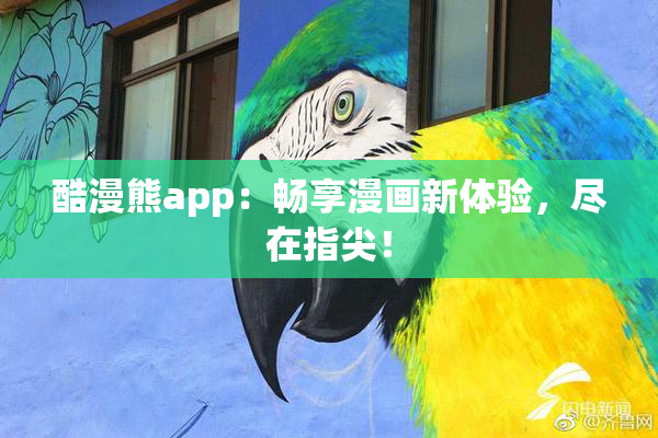 酷漫熊app：畅享漫画新体验，尽在指尖！