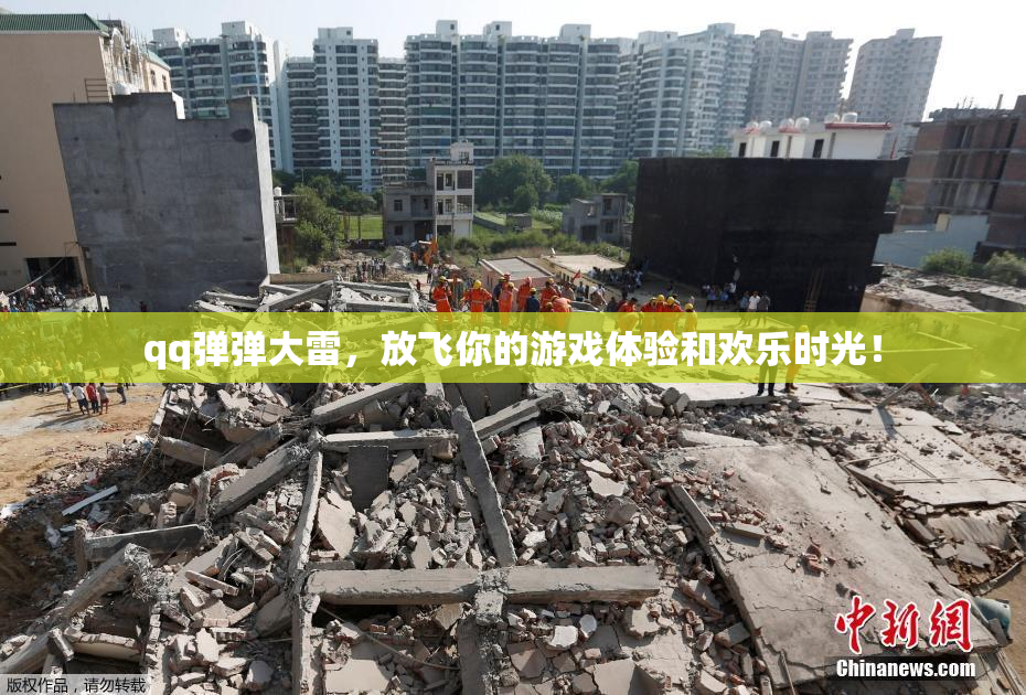 qq弹弹大雷，放飞你的游戏体验和欢乐时光！
