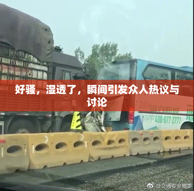 好骚，湿透了，瞬间引发众人热议与讨论