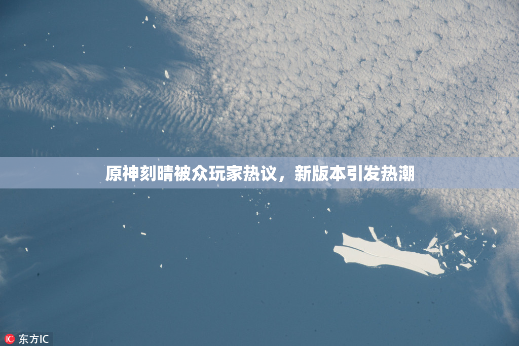 原神刻晴被众玩家热议，新版本引发热潮