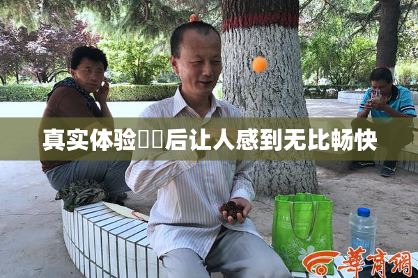 真实体验❌‌后让人感到无比畅快