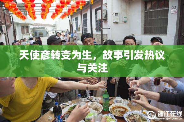天使彦转变为生，故事引发热议与关注