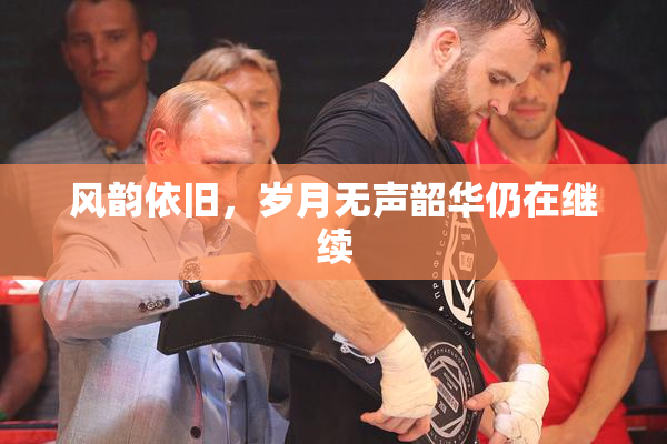 风韵依旧，岁月无声韶华仍在继续