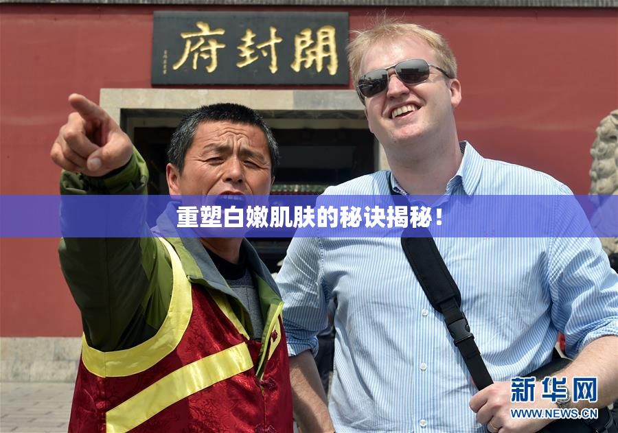 重塑白嫩肌肤的秘诀揭秘！