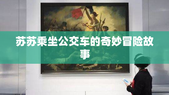 苏苏乘坐公交车的奇妙冒险故事