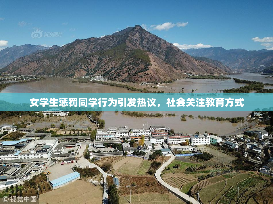 女学生惩罚同学行为引发热议，社会关注教育方式