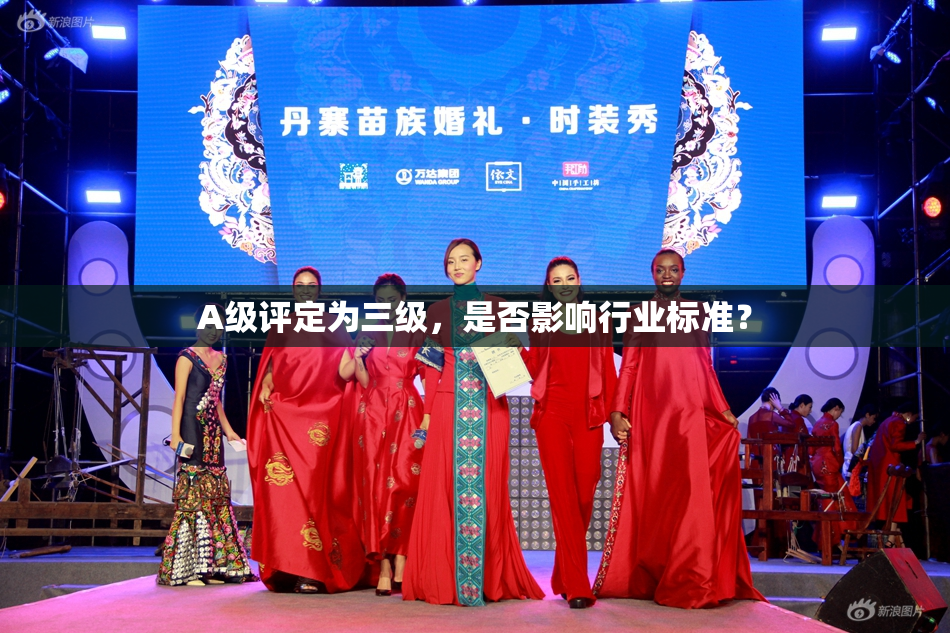A级评定为三级，是否影响行业标准？