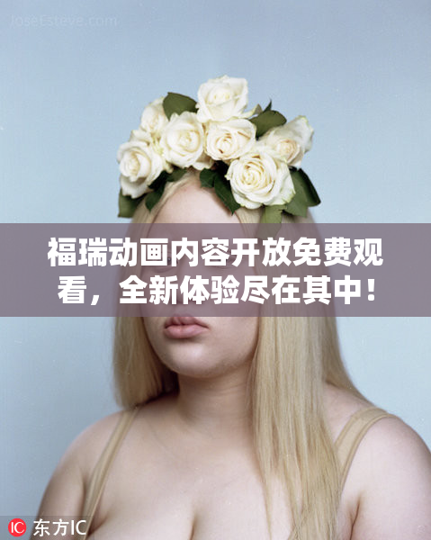 福瑞动画内容开放免费观看，全新体验尽在其中！