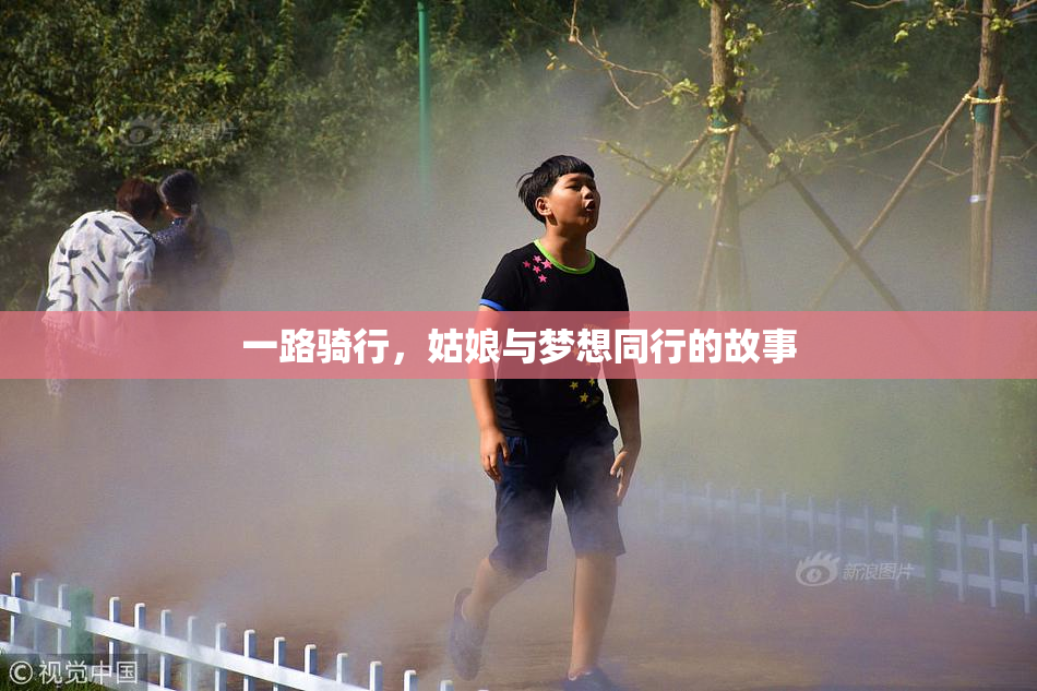 一路骑行，姑娘与梦想同行的故事