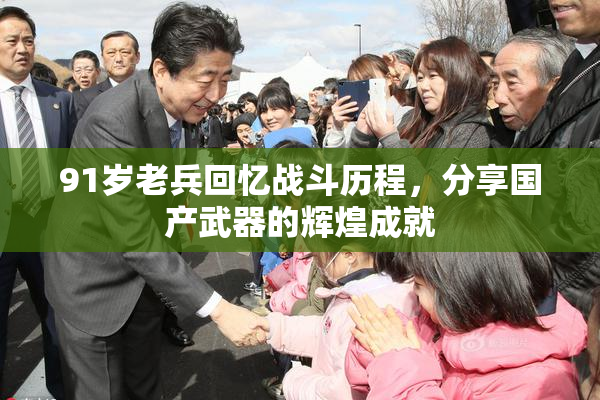 91岁老兵回忆战斗历程，分享国产武器的辉煌成就