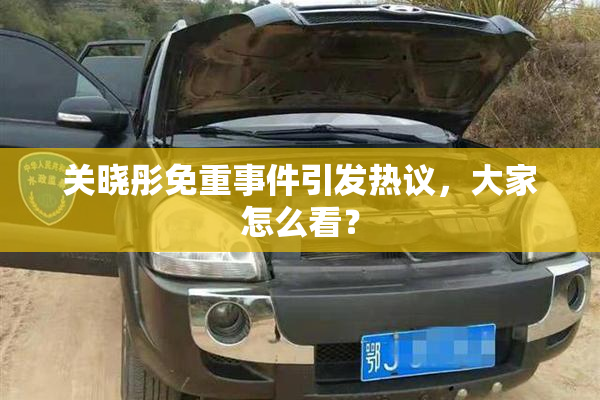 关晓彤免重事件引发热议，大家怎么看？
