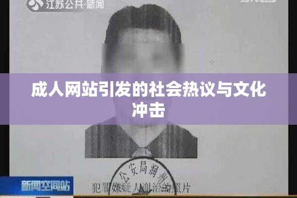 成人网站引发的社会热议与文化冲击